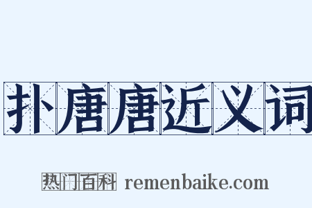扑唐唐近义词是什么意思的图片